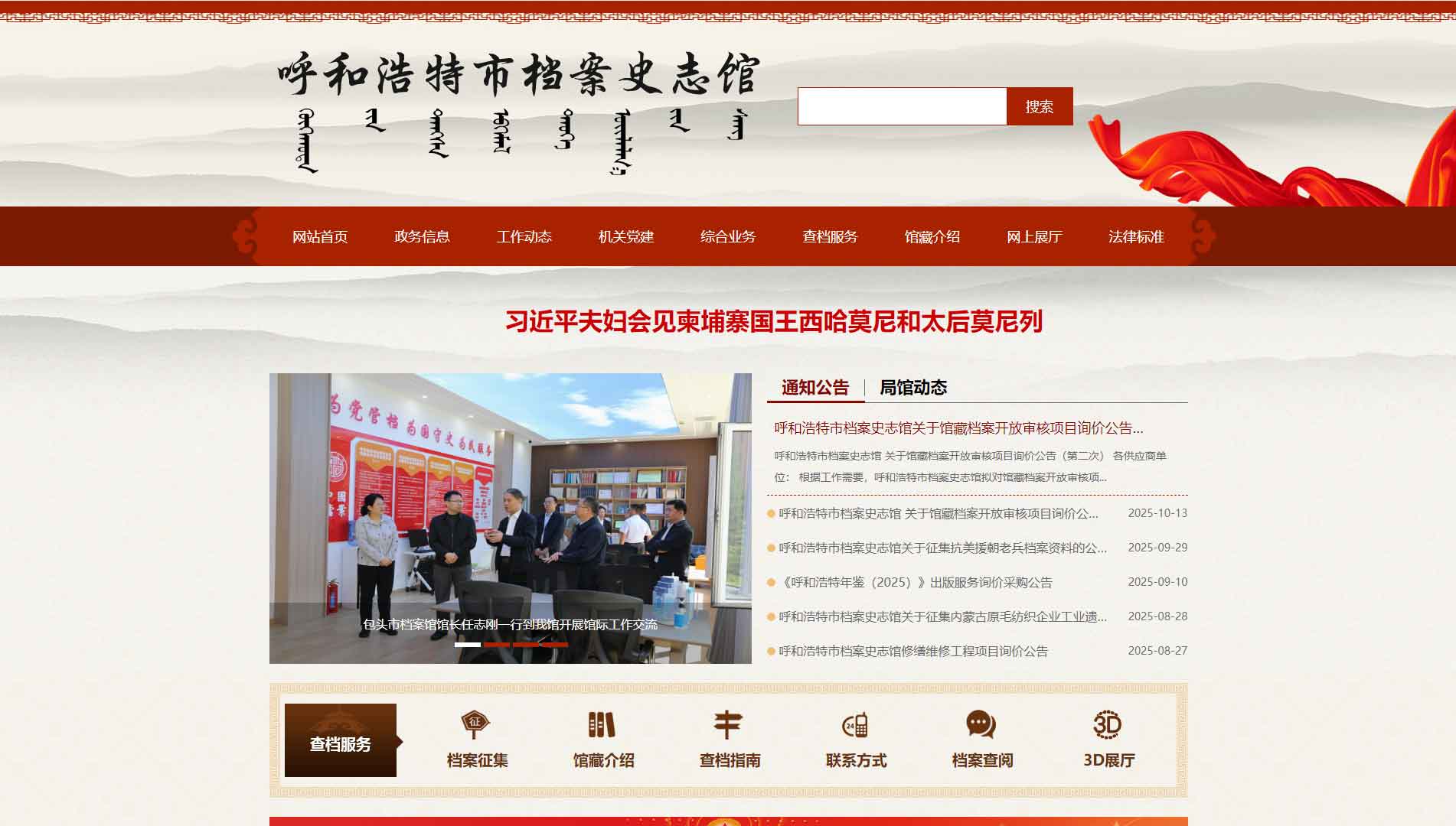 点击查看呼和浩特市档案史志馆网站首屏快照大图 呼和浩特市档案史志馆网站首屏快照