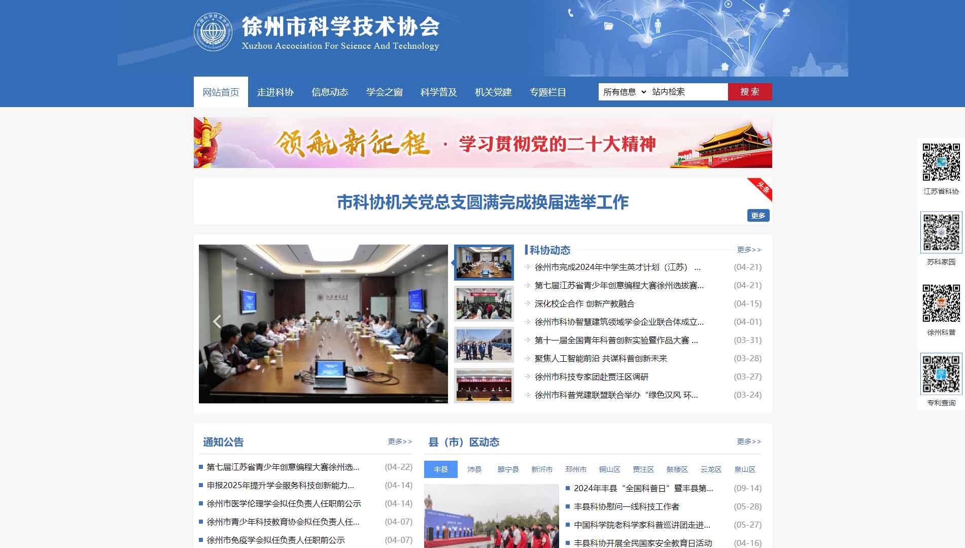 点击查看徐州市科协网站首屏快照大图 徐州市科协网站首屏快照