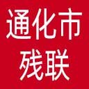 通化市残联网站图标