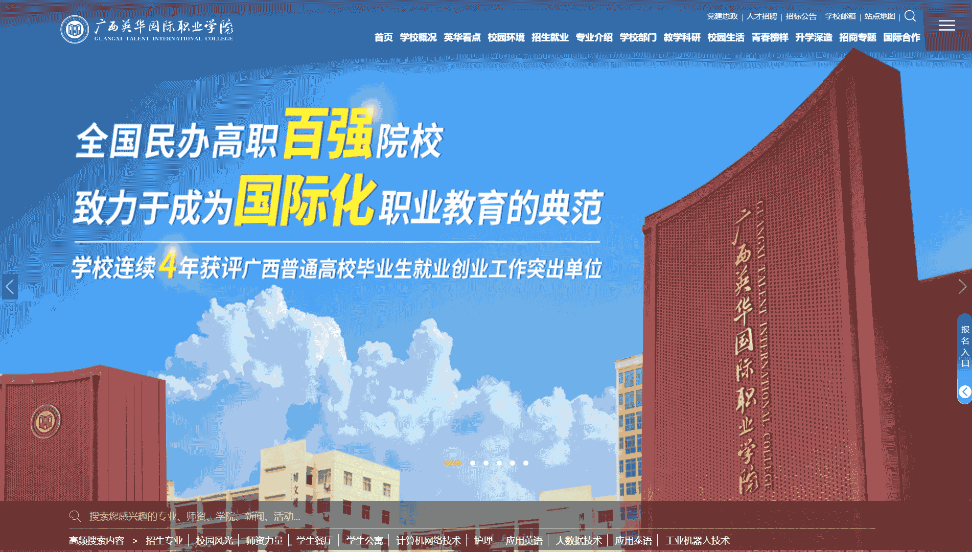 点击查看广西英华国际职业学院网站首屏快照大图 广西英华国际职业学院网站首屏快照