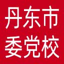 中共丹东市委党校网站图标