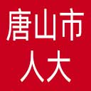 唐山市人大网站图标