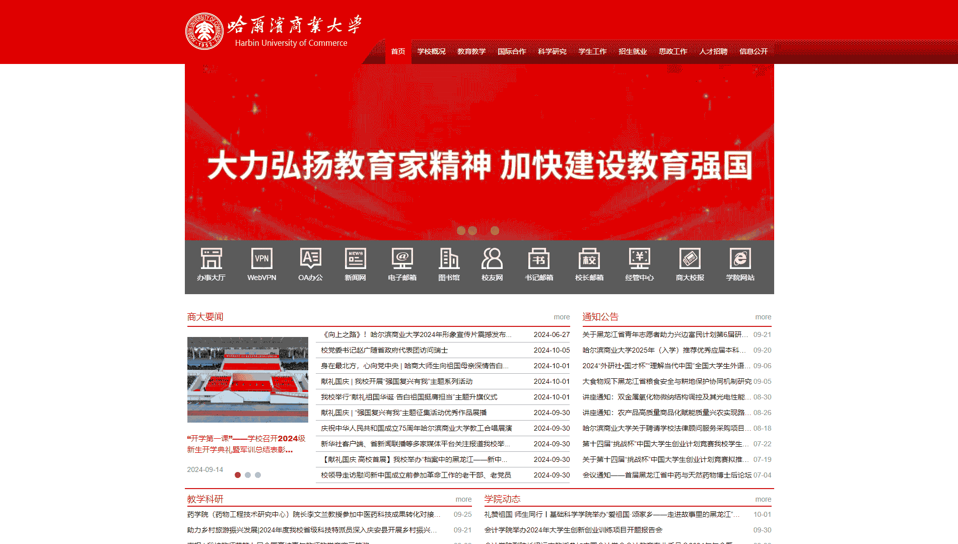 点击查看哈尔滨商业大学网站首屏快照大图 哈尔滨商业大学网站首屏快照