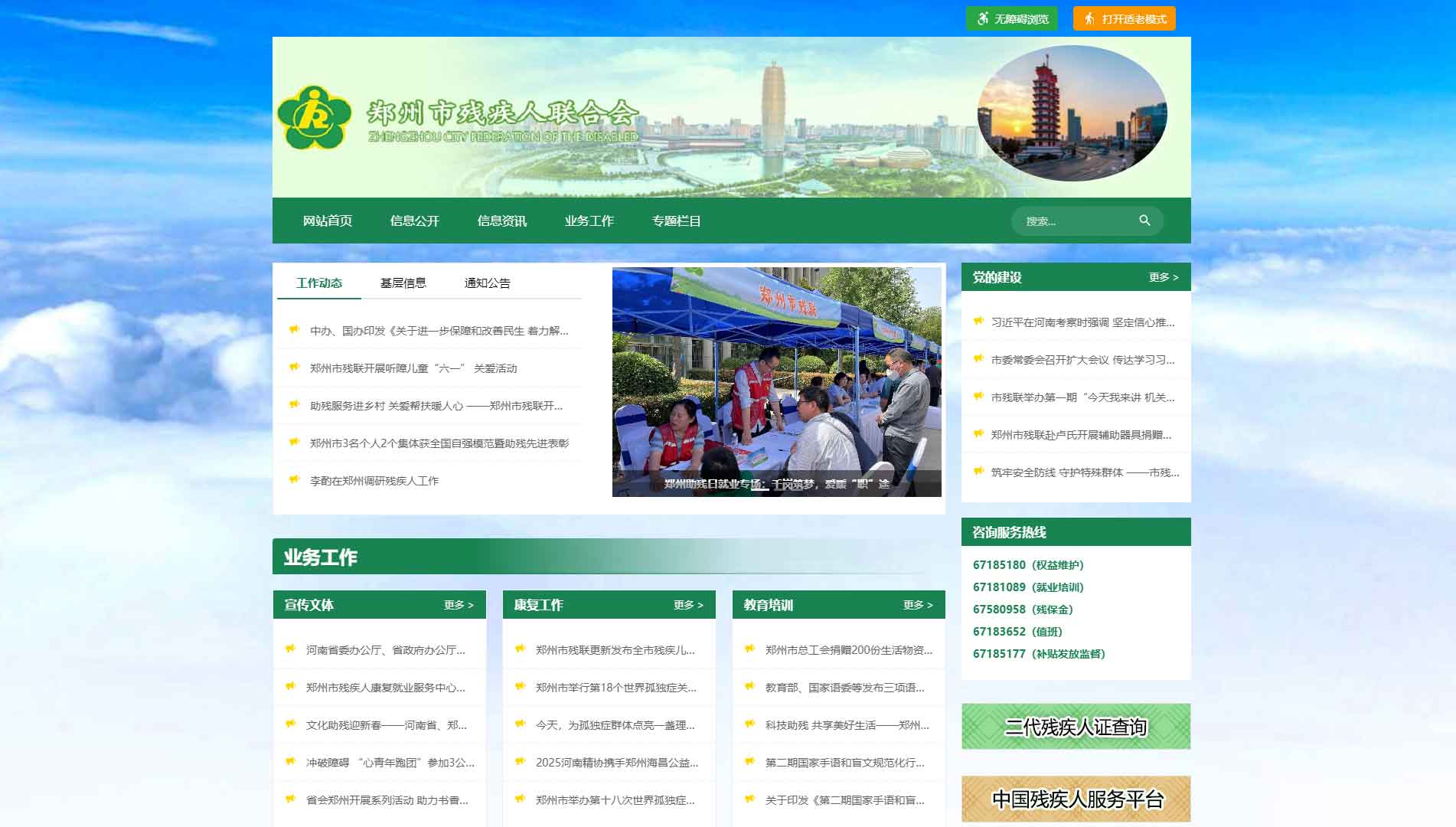 点击查看郑州市残联网站首屏快照大图 郑州市残联网站首屏快照