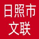 日照市文联网站图标
