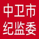 中卫市纪委|中卫市监委网站图标