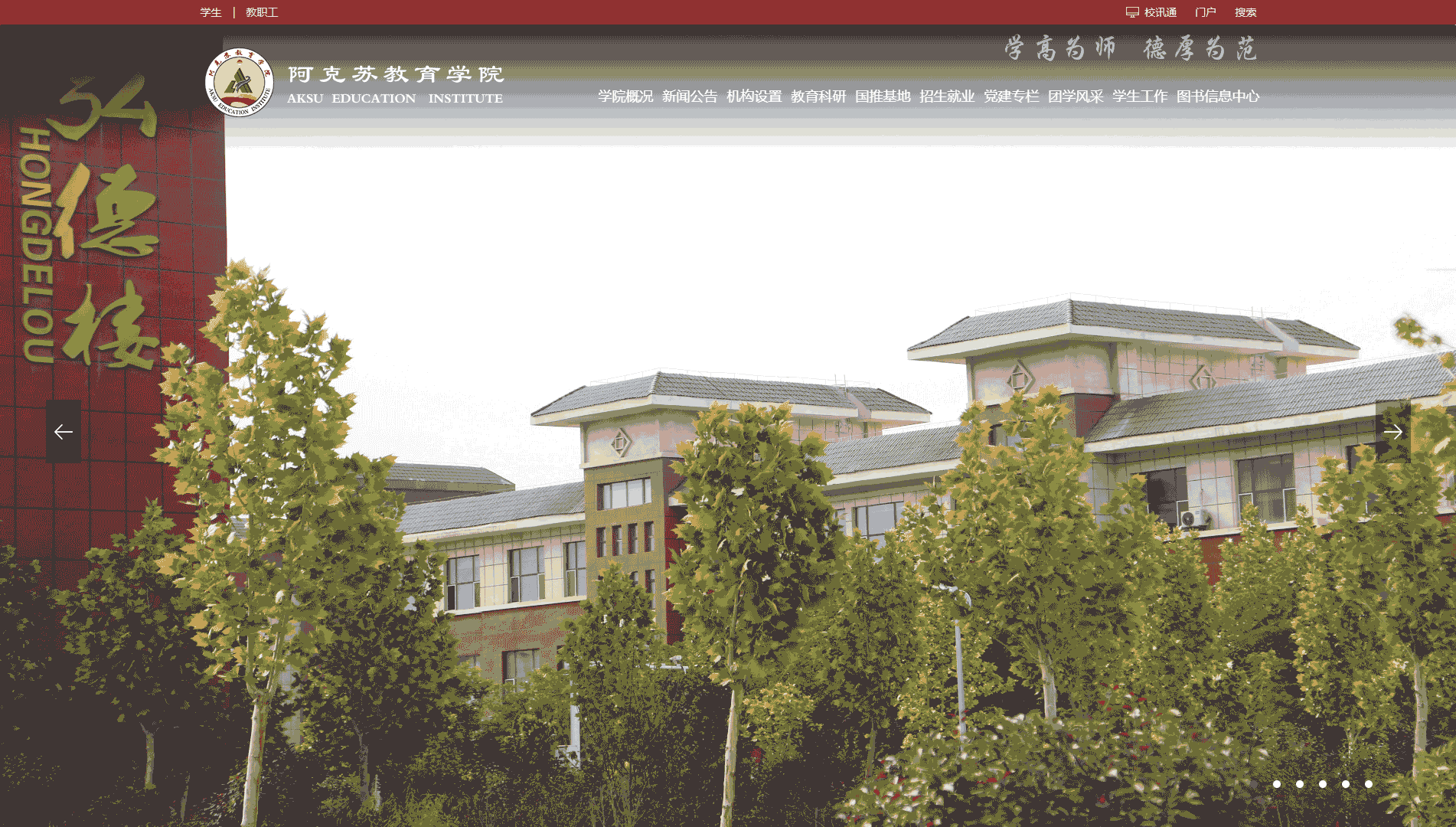 点击查看阿克苏教育学院网站首屏快照大图 阿克苏教育学院网站首屏快照