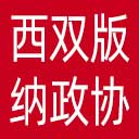 西双版纳州政协网站图标