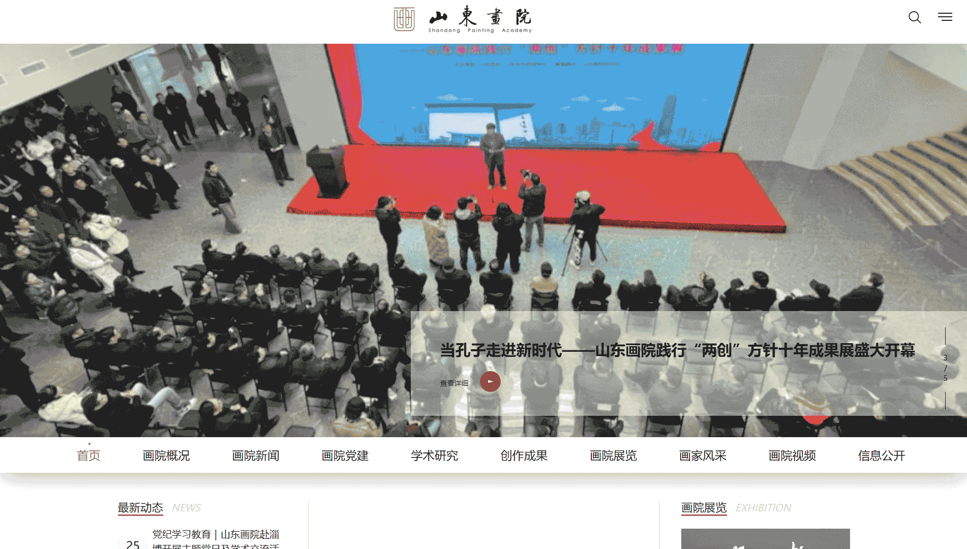 点击查看山东画院网站首屏快照大图 山东画院网站首屏快照