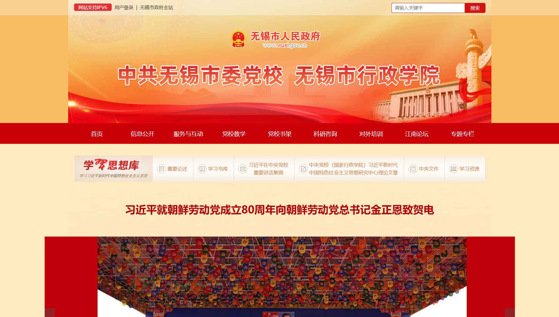 点击查看中共无锡市委党校网站首屏快照大图 中共无锡市委党校网站首屏快照