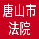 唐山市法院网站图标