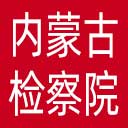 内蒙古检察院网站图标