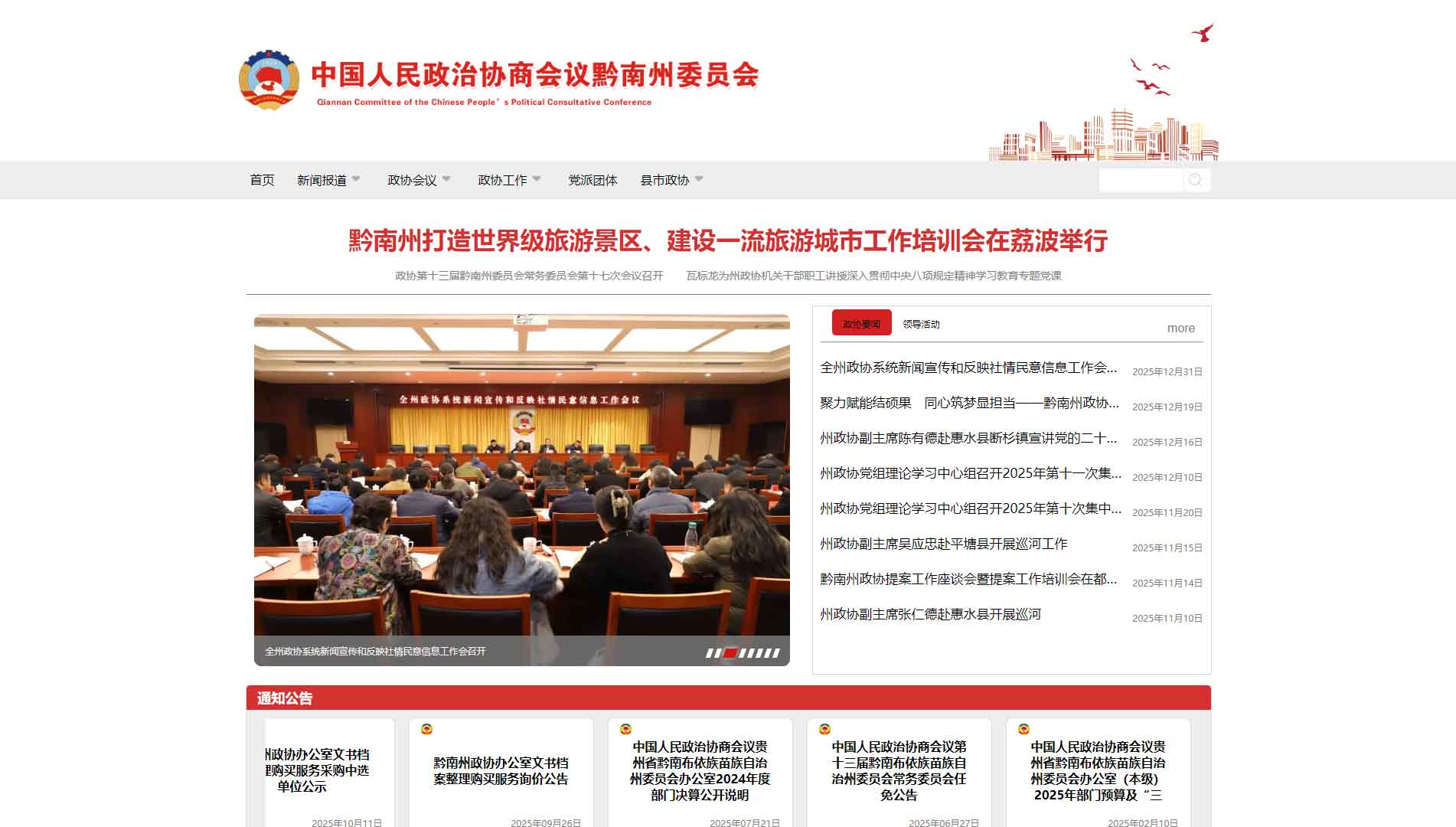 点击查看黔南州政协网站首屏快照大图 黔南州政协网站首屏快照