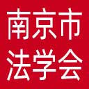 南京市法学会网站图标