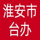 淮安市台办网站图标