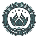 中国伊斯兰教协会网站图标