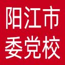 中共阳江市委党校网站图标