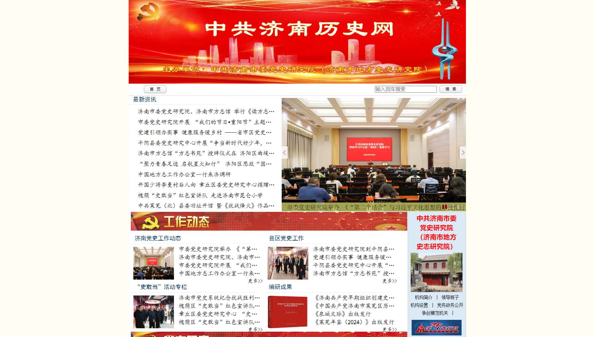 点击查看中共济南历史网网站首屏快照大图 中共济南历史网网站首屏快照