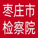 枣庄市检察院网站图标