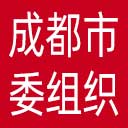 中共成都市委组织部网站图标