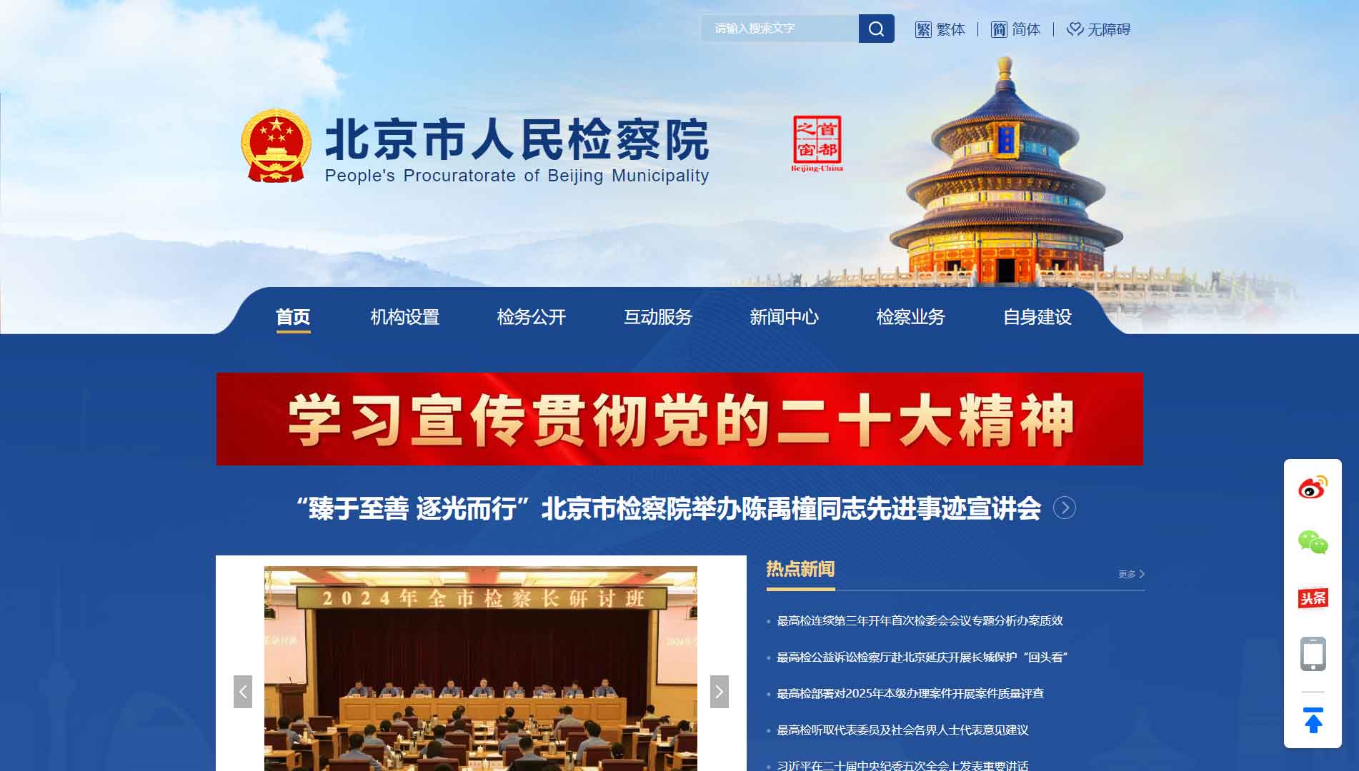 点击查看北京市检察院网站首屏快照大图 北京市检察院网站首屏快照