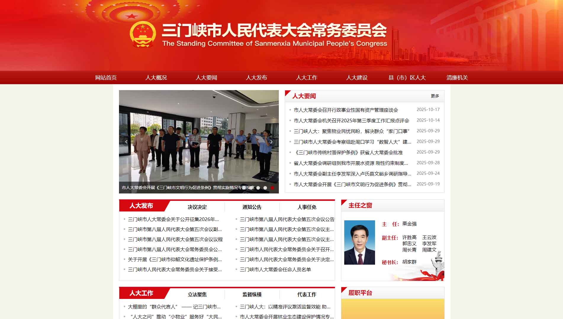 点击查看三门峡市人大网站首屏快照大图 三门峡市人大网站首屏快照