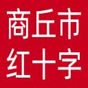 商丘市红十字会网站图标