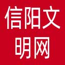 信阳文明网网站图标