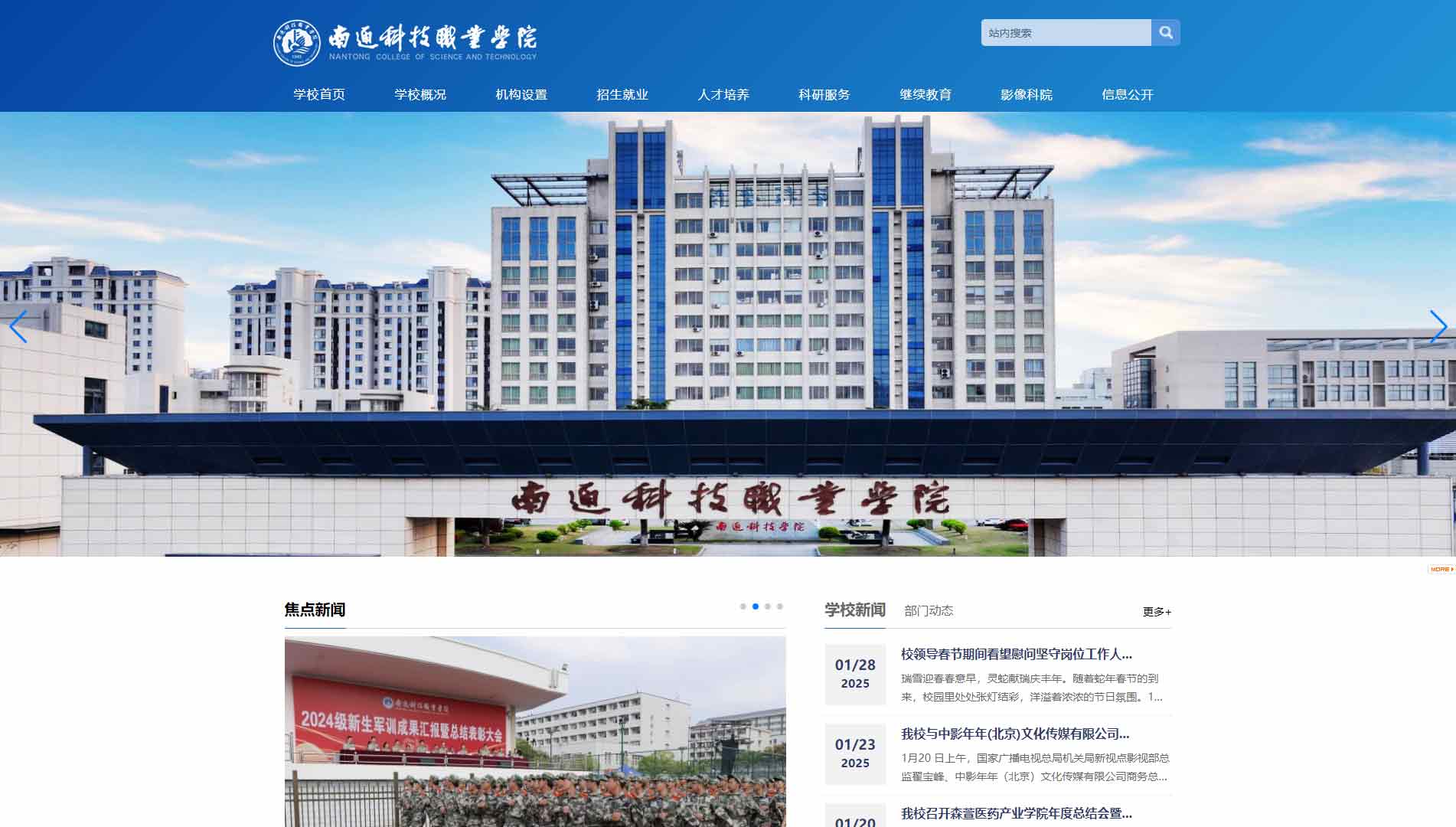 点击查看南通科技职业学院网站首屏快照大图 南通科技职业学院网站首屏快照