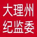 大理州纪委|大理州监委网站图标