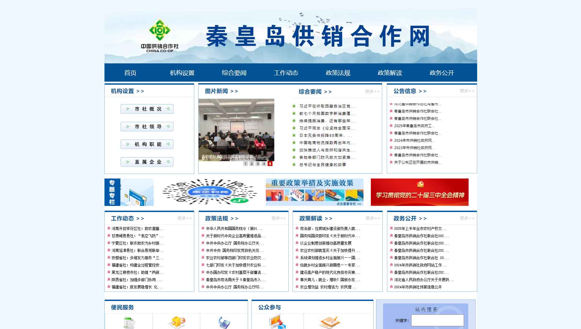 点击查看秦皇岛市供销社网站首屏快照大图 秦皇岛市供销社网站首屏快照