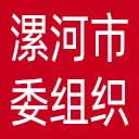 中共漯河市委组织部网站图标