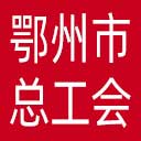 鄂州市总工会网站图标