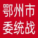 中共鄂州市委统战部网站图标
