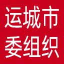 中共运城市委组织部网站图标