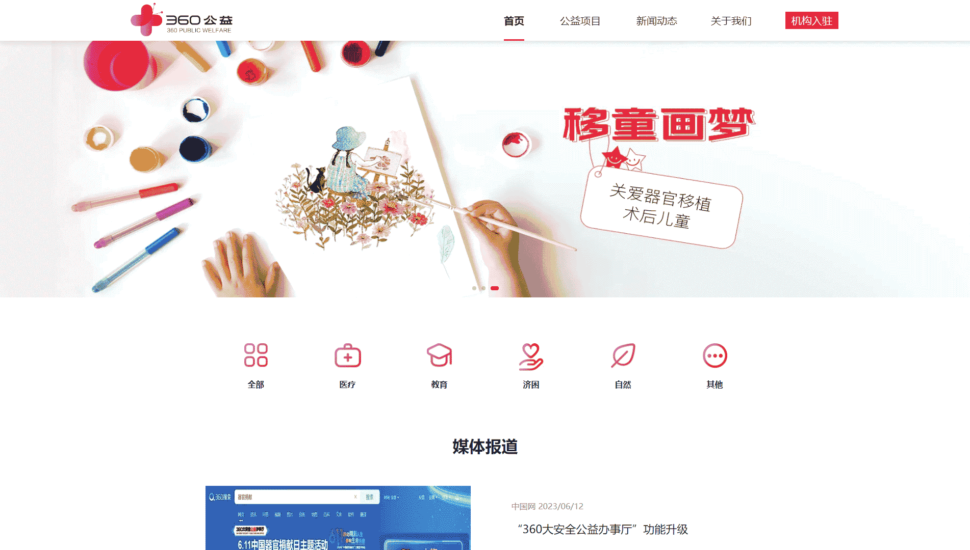 点击查看360公益网站首屏快照大图 360公益网站首屏快照