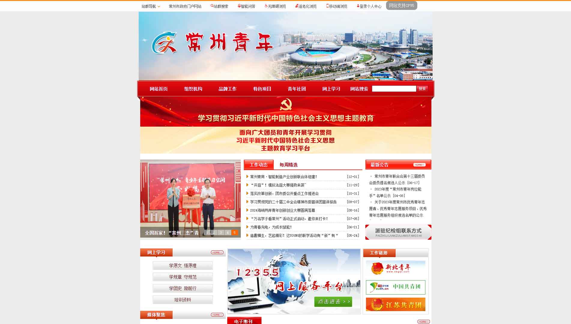 点击查看常州共青团网站首屏快照大图 常州共青团网站首屏快照