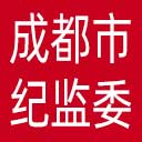 成都市纪委|成都市监委网站图标