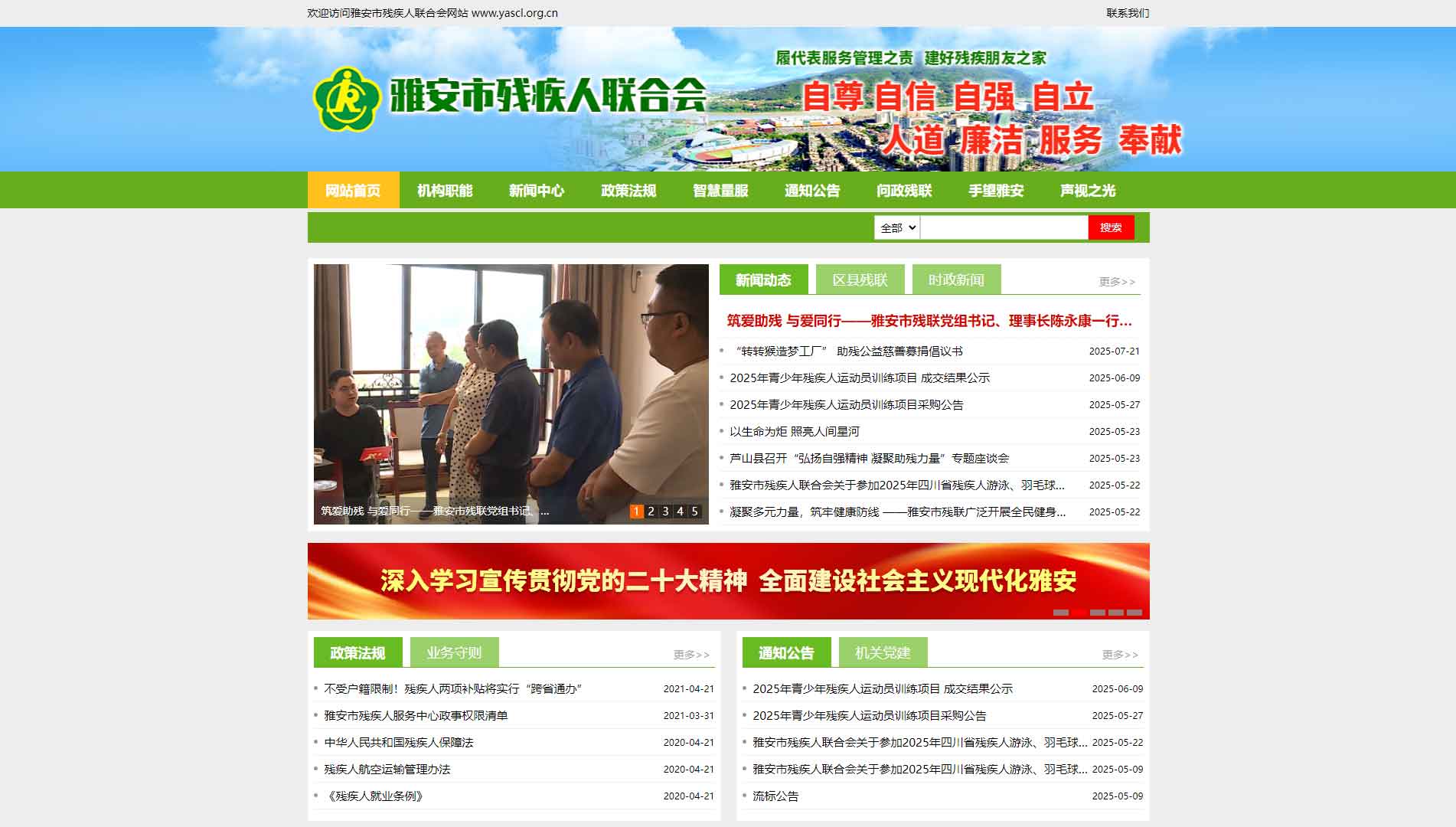 点击查看雅安市残联网站首屏快照大图 雅安市残联网站首屏快照