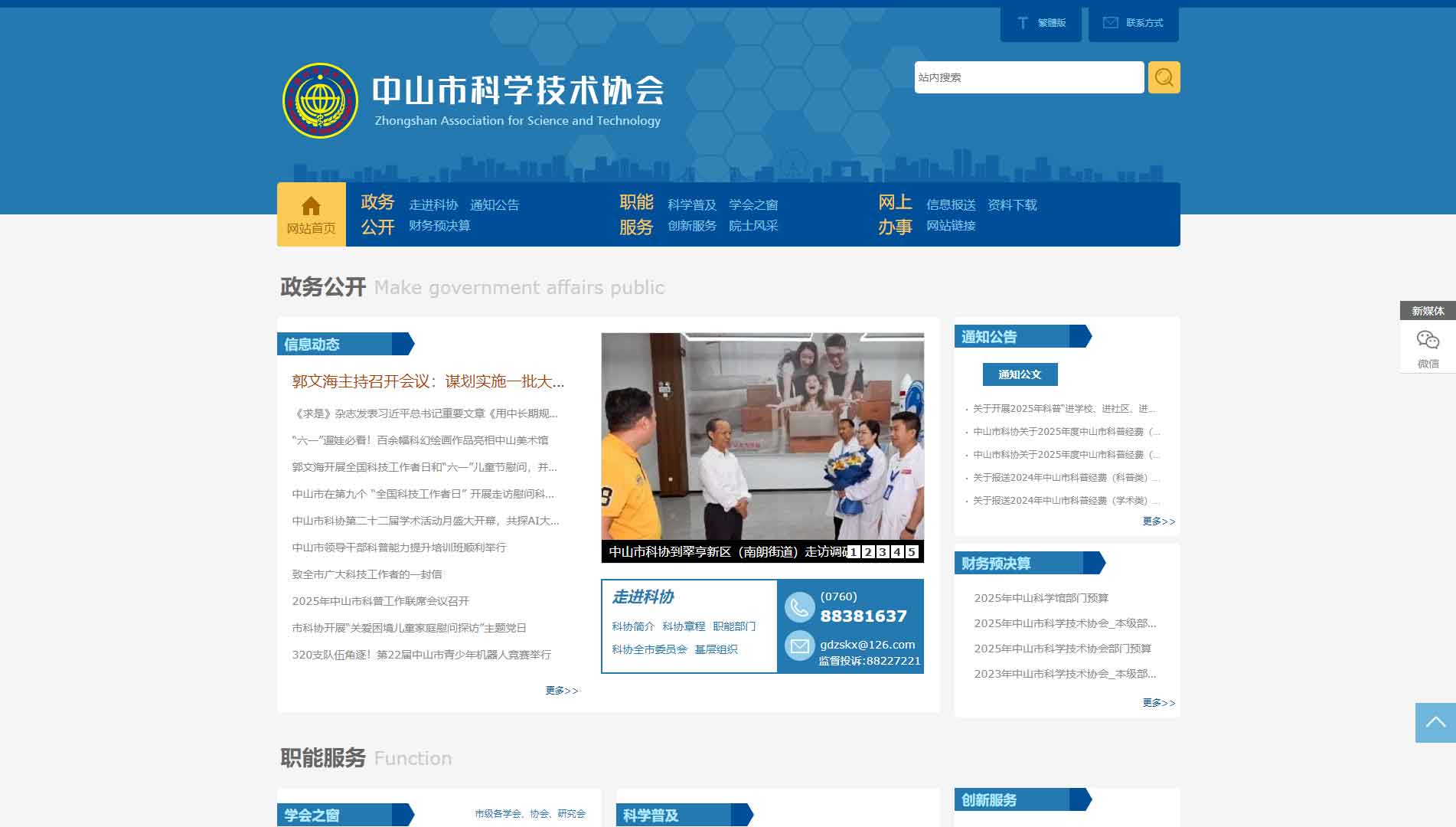 点击查看中山市科协网站首屏快照大图 中山市科协网站首屏快照