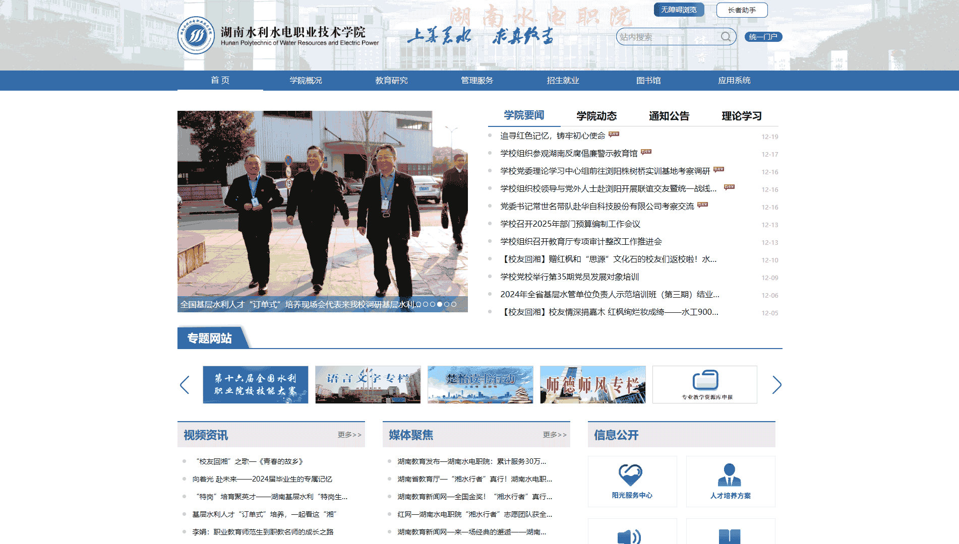 点击查看湖南水利水电职业技术学院网站首屏快照大图 湖南水利水电职业技术学院网站首屏快照