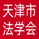 天津市法学会网站图标