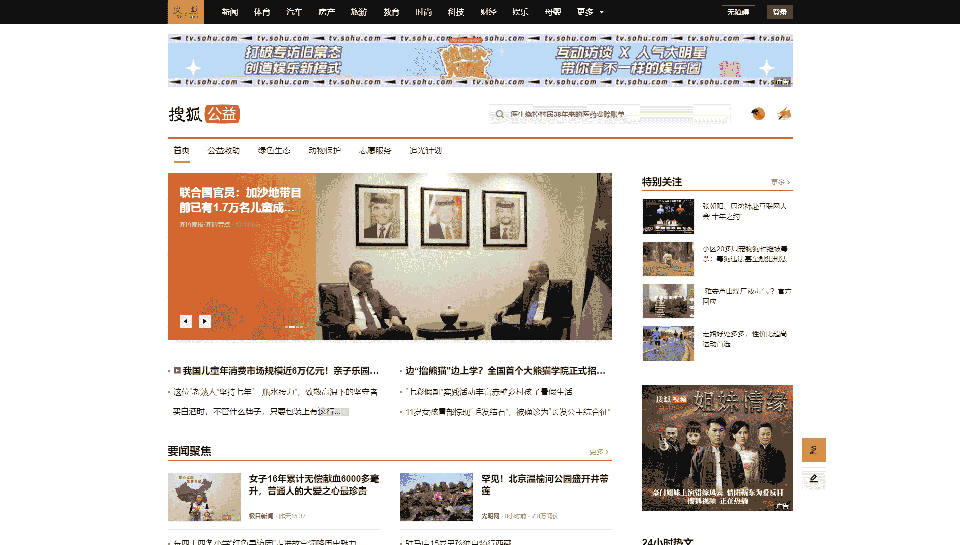 搜狐公益网站首屏快照