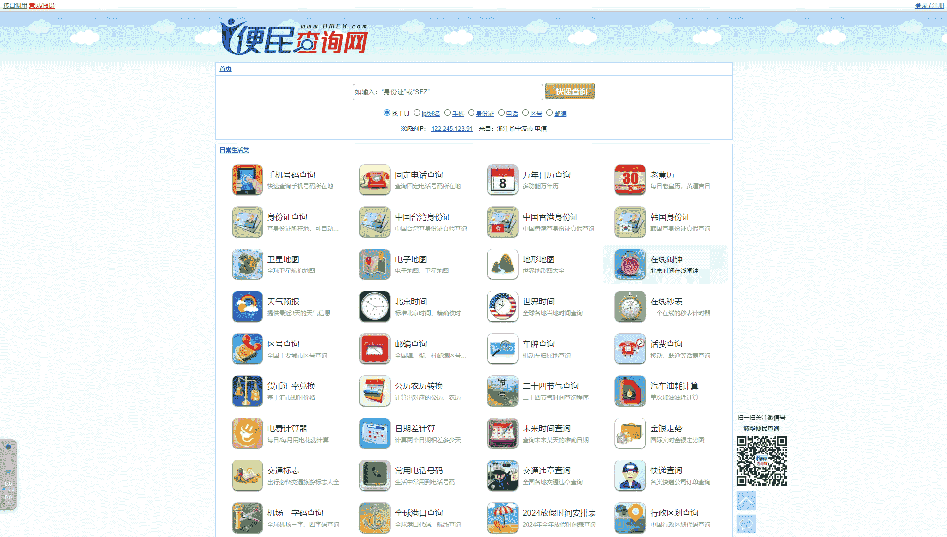 便民查询网网站首屏快照