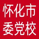 中共怀化市委党校网站图标