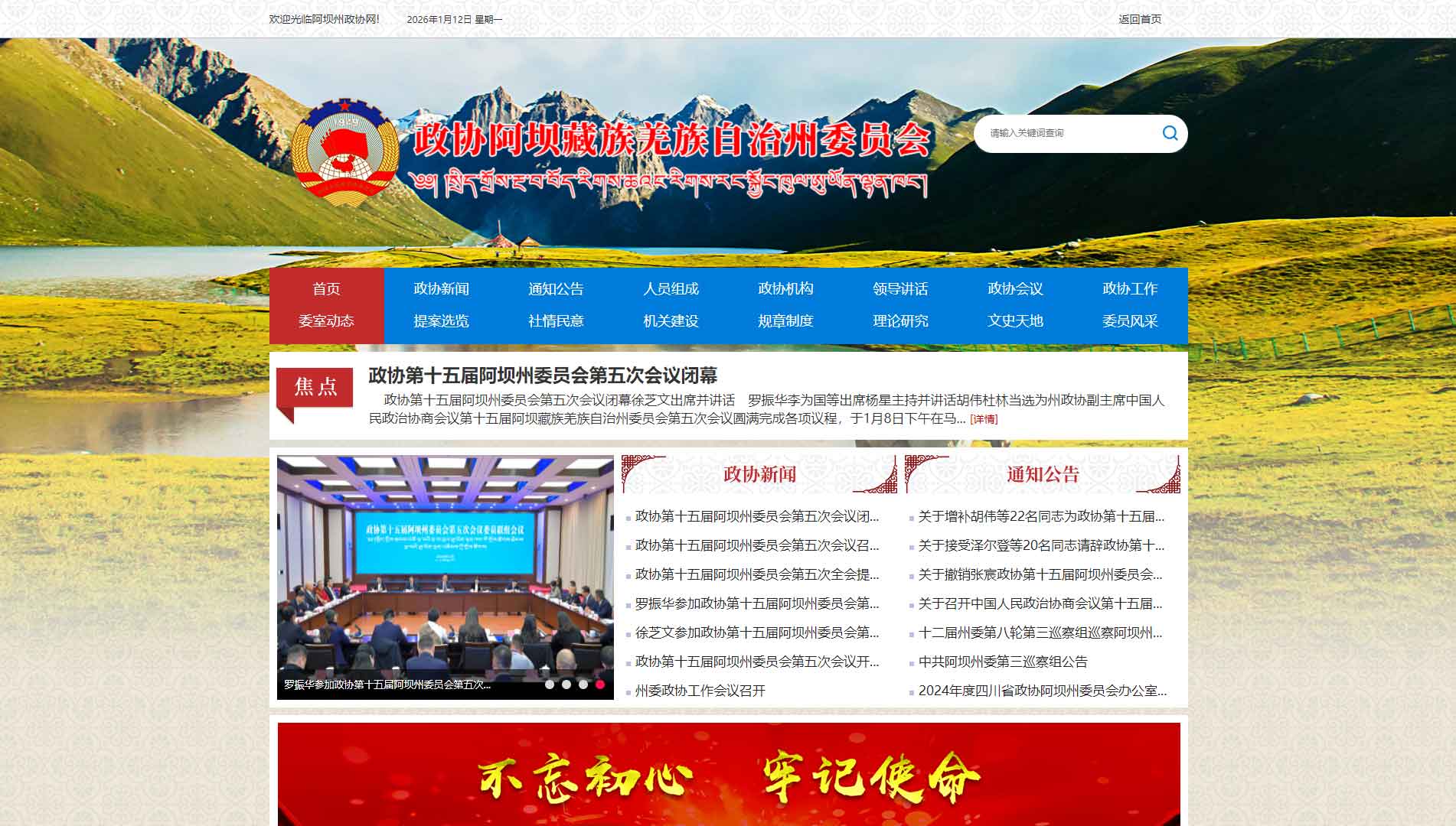 点击查看阿坝州政协网站首屏快照大图 阿坝州政协网站首屏快照