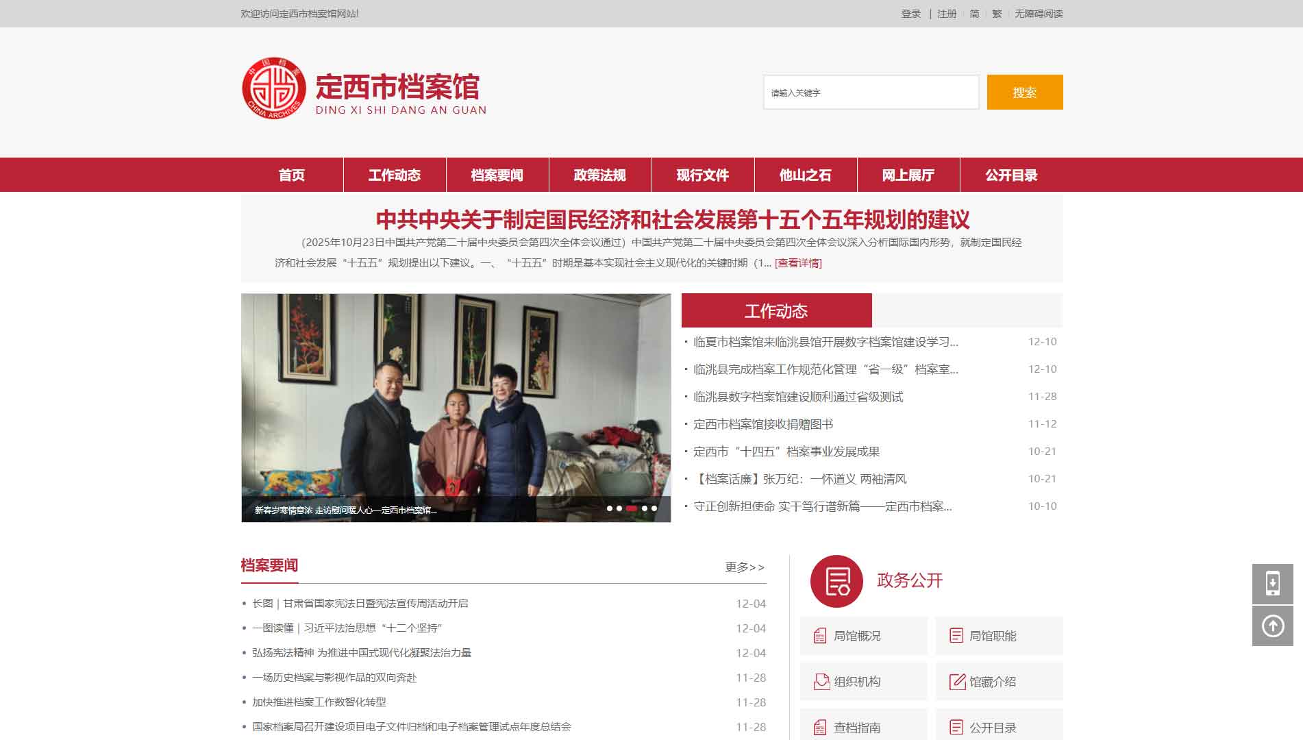 点击查看定西市档案馆网站首屏快照大图 定西市档案馆网站首屏快照
