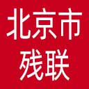 北京市残联网站图标