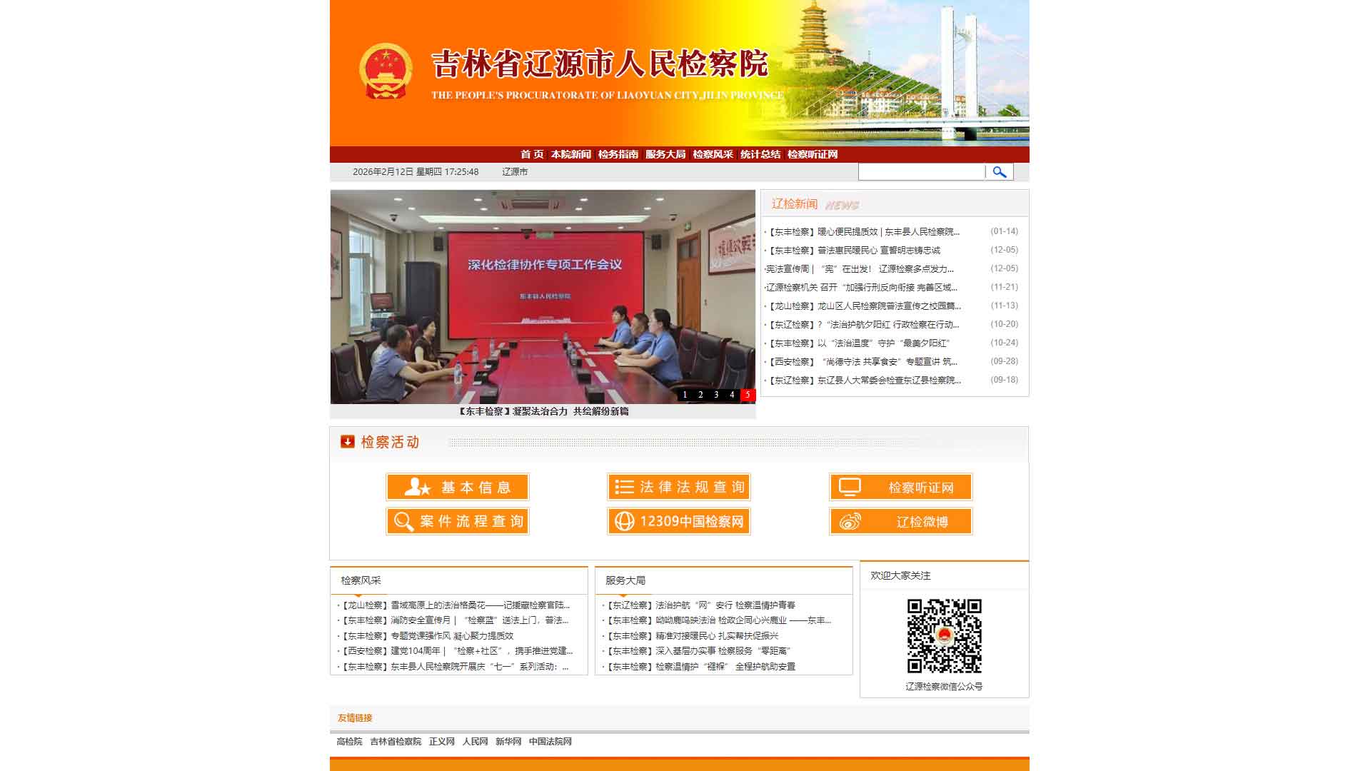 点击查看辽源市检察院网站首屏快照大图 辽源市检察院网站首屏快照