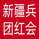 新疆兵团红十字会网站图标